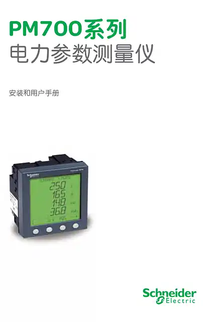 schneider施耐德PM700 用户手册中文版200805